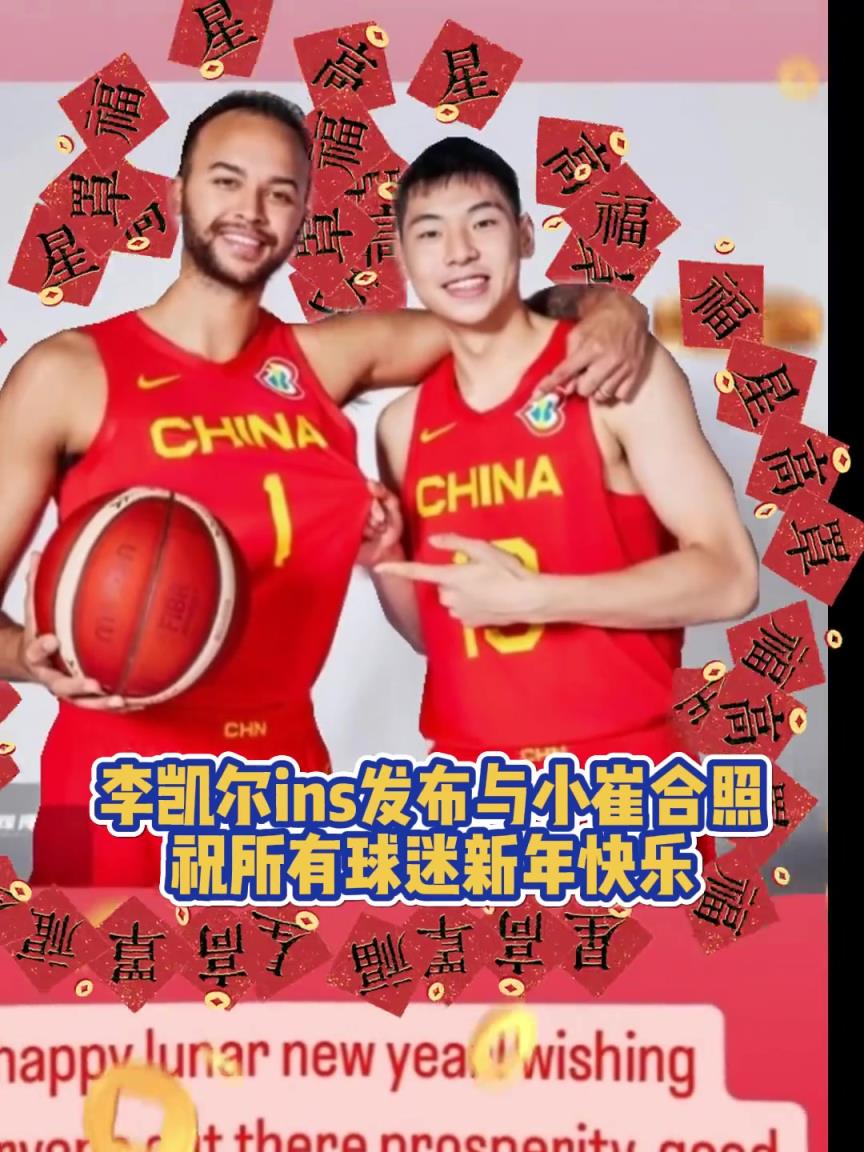 还得是咱自己人！李凯尔ins晒与崔永熙合照祝球迷新年快乐