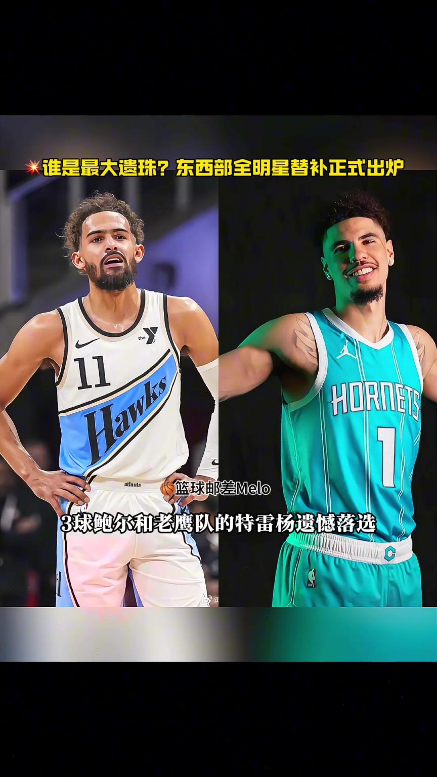 谁是最大遗珠？东西部全明星替补正式出炉！