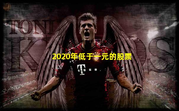 2020年低于一元的股票