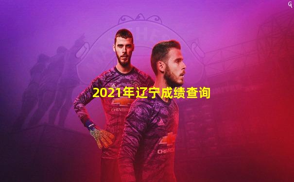 2021年辽宁成绩查询