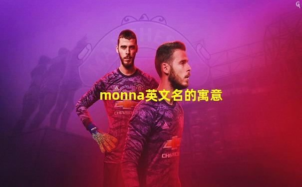 monna英文名的寓意
