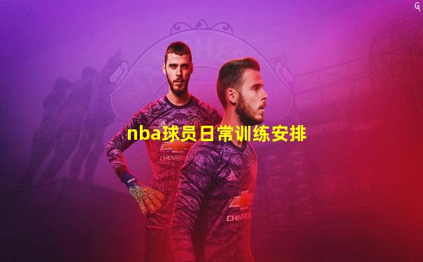 nba球员日常训练安排