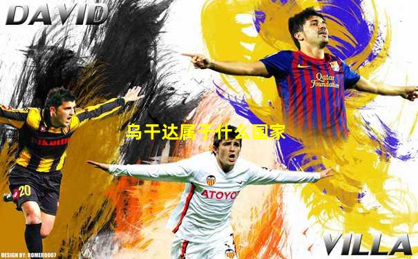 乌干达属于什么国家