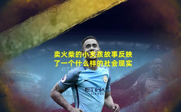 卖火柴的小女孩故事反映了一个什么样的社会现实