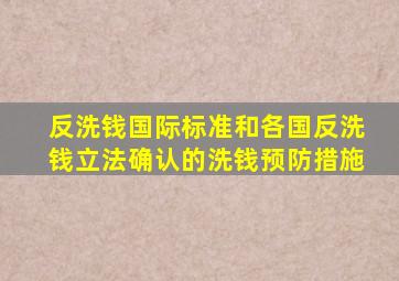 反洗钱国际标准和各国反洗钱立法确认的洗钱预防措施