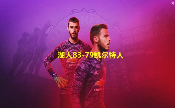 湖人83-79凯尔特人