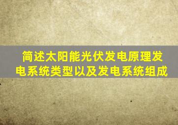 简述太阳能光伏发电原理发电系统类型以及发电系统组成
