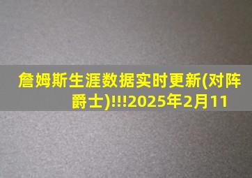 詹姆斯生涯数据实时更新(对阵爵士)!!!2025年2月11