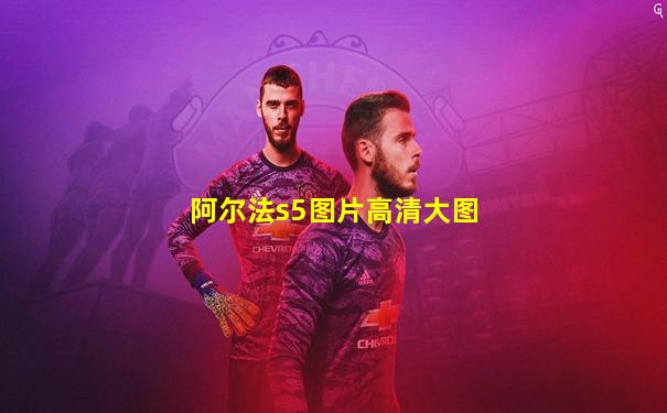 阿尔法s5图片高清大图